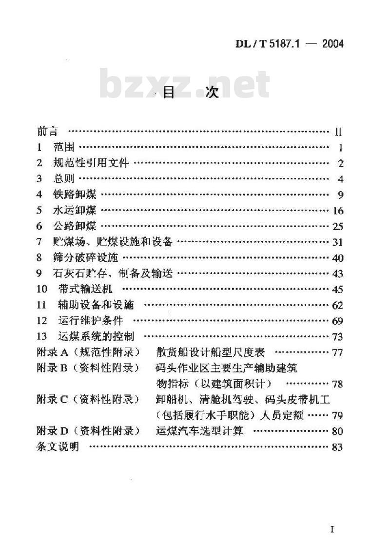 DL/T 5187.1-2004 火力发电厂运煤设计技术规程 第1部分：运煤系统