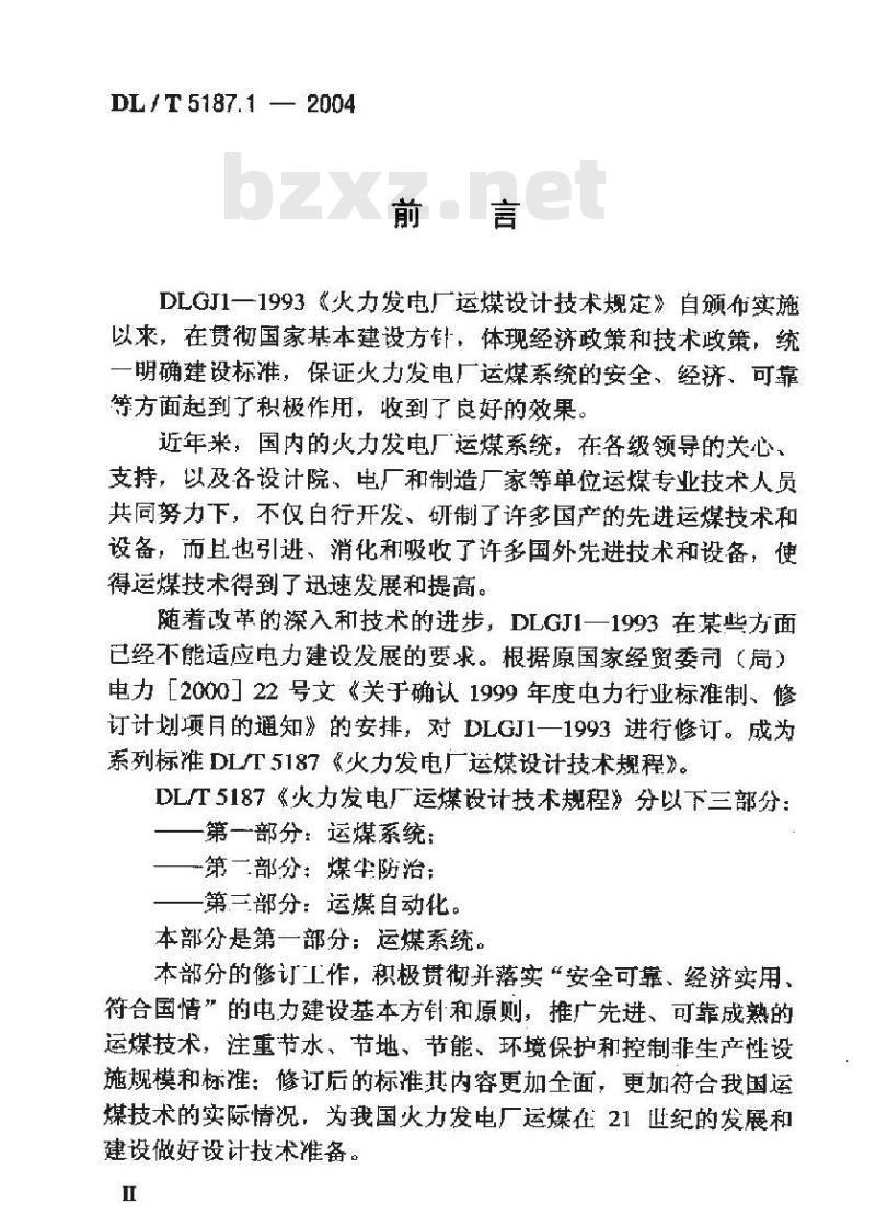 DL/T 5187.1-2004 火力发电厂运煤设计技术规程 第1部分：运煤系统