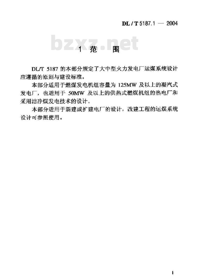 DL/T 5187.1-2004 火力发电厂运煤设计技术规程 第1部分：运煤系统