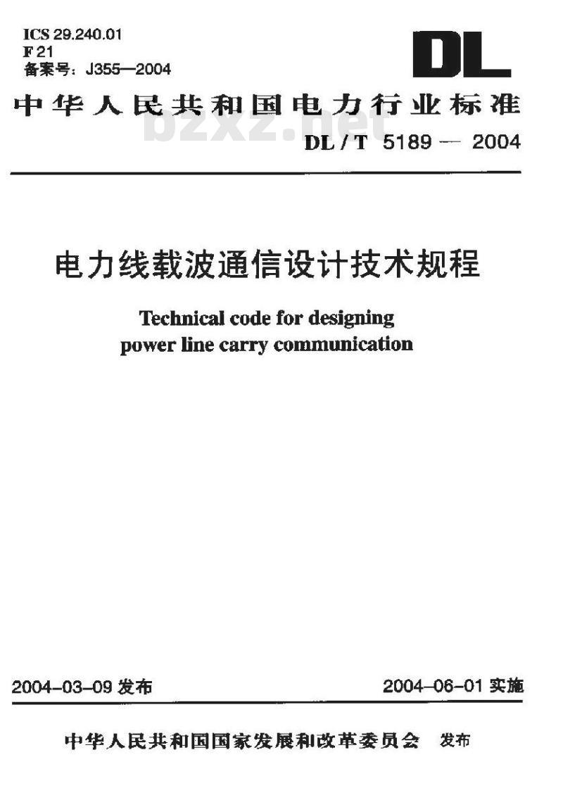 DL/T 5189-2004 电力线载波通信设计技术规程