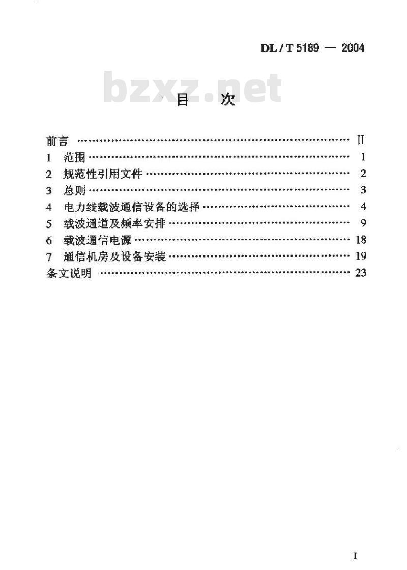 DL/T 5189-2004 电力线载波通信设计技术规程
