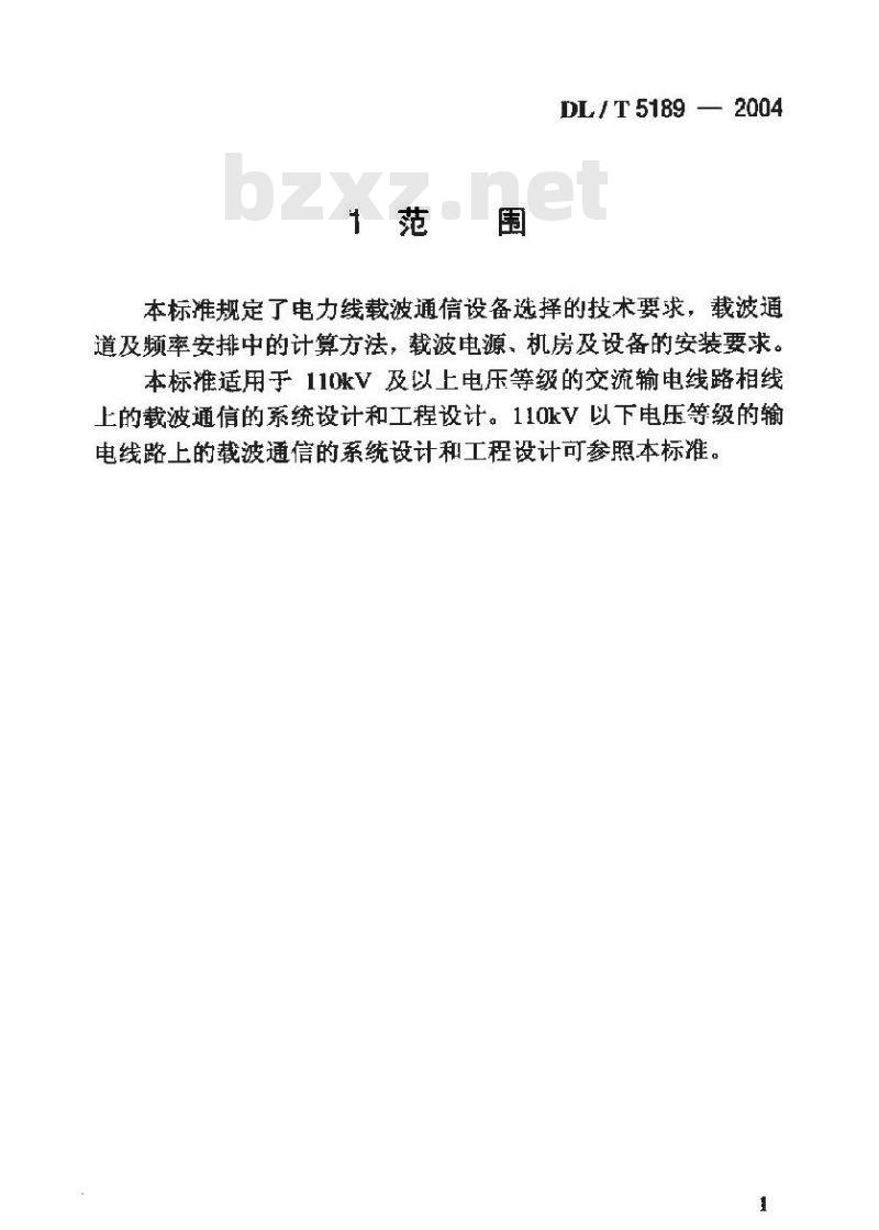 DL/T 5189-2004 电力线载波通信设计技术规程