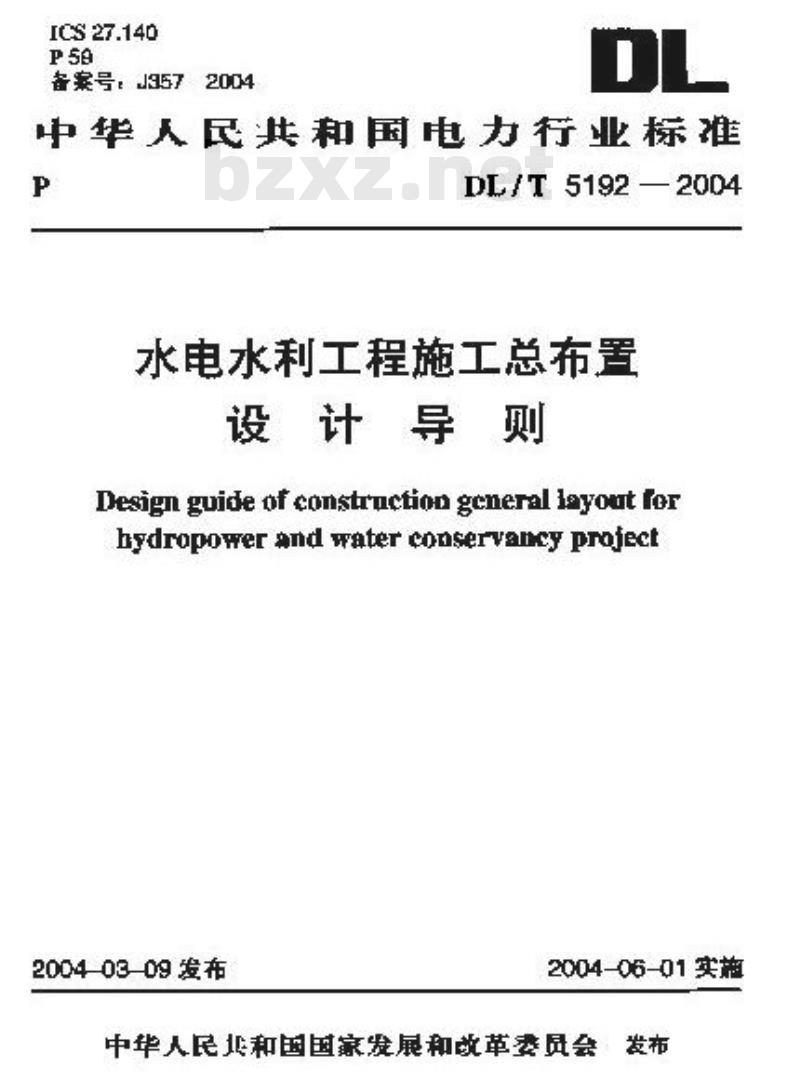 DL/T 5192-2004 水电水利工程施工总布置设计导则