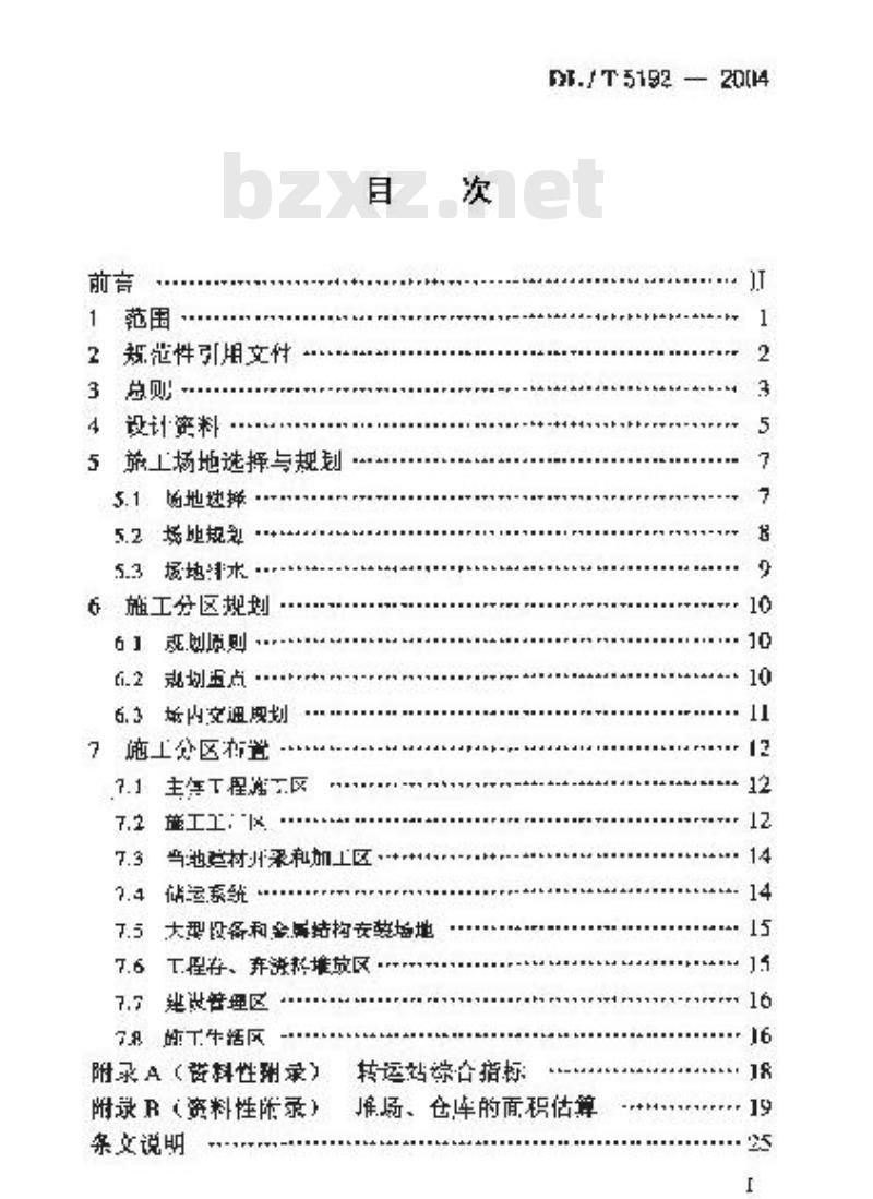 DL/T 5192-2004 水电水利工程施工总布置设计导则