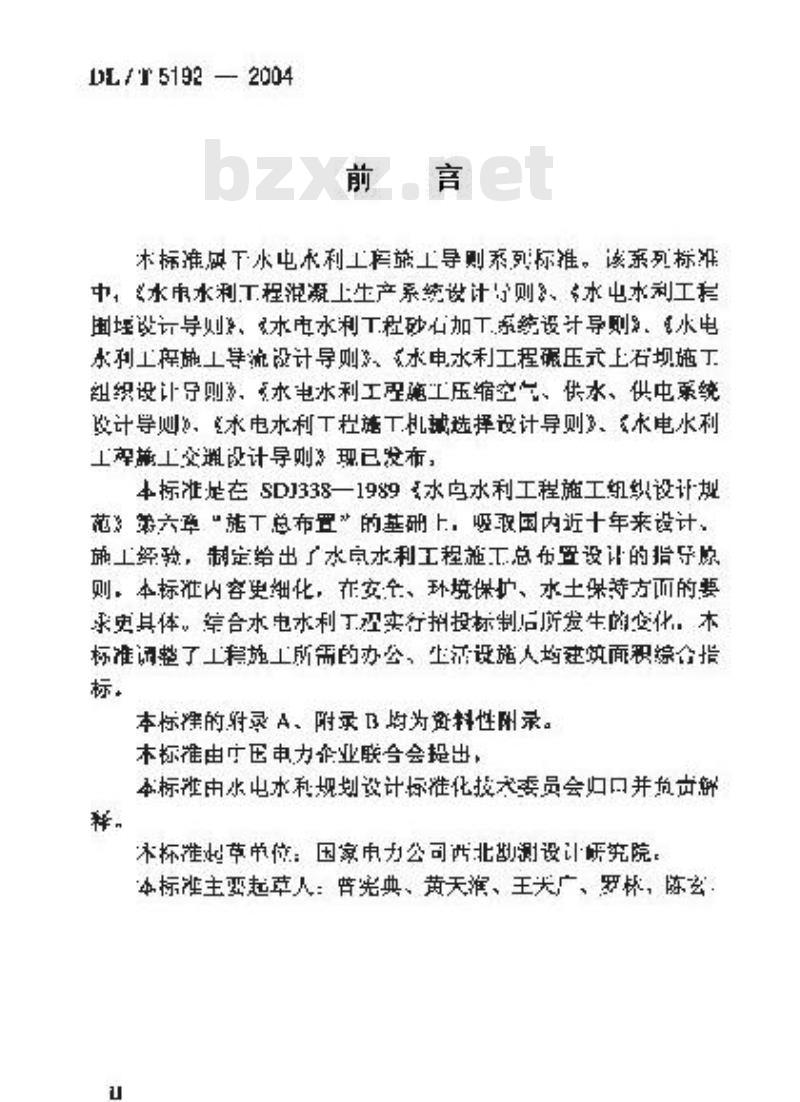 DL/T 5192-2004 水电水利工程施工总布置设计导则