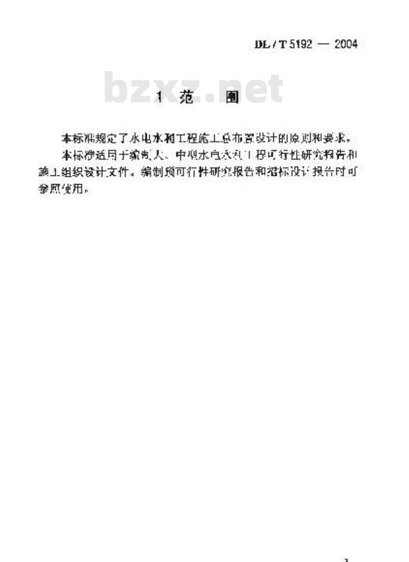 DL/T 5192-2004 水电水利工程施工总布置设计导则
