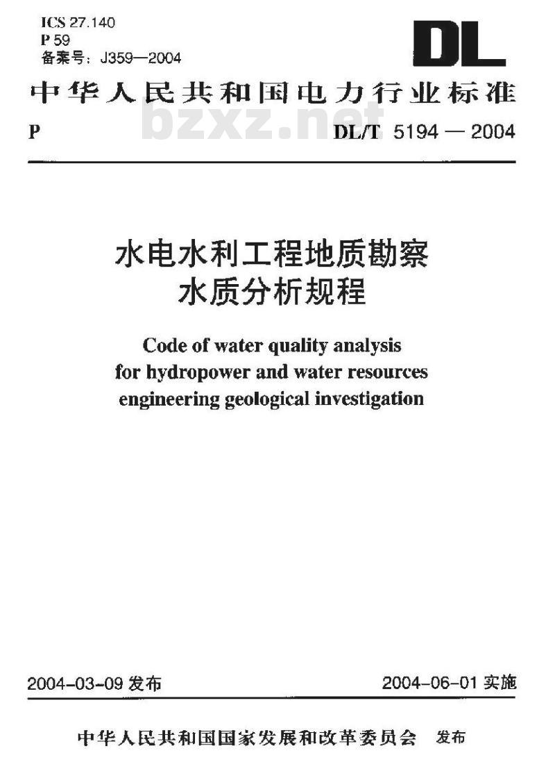 DL/T 5194-2004 水电水利工程地质勘察水质分析规程