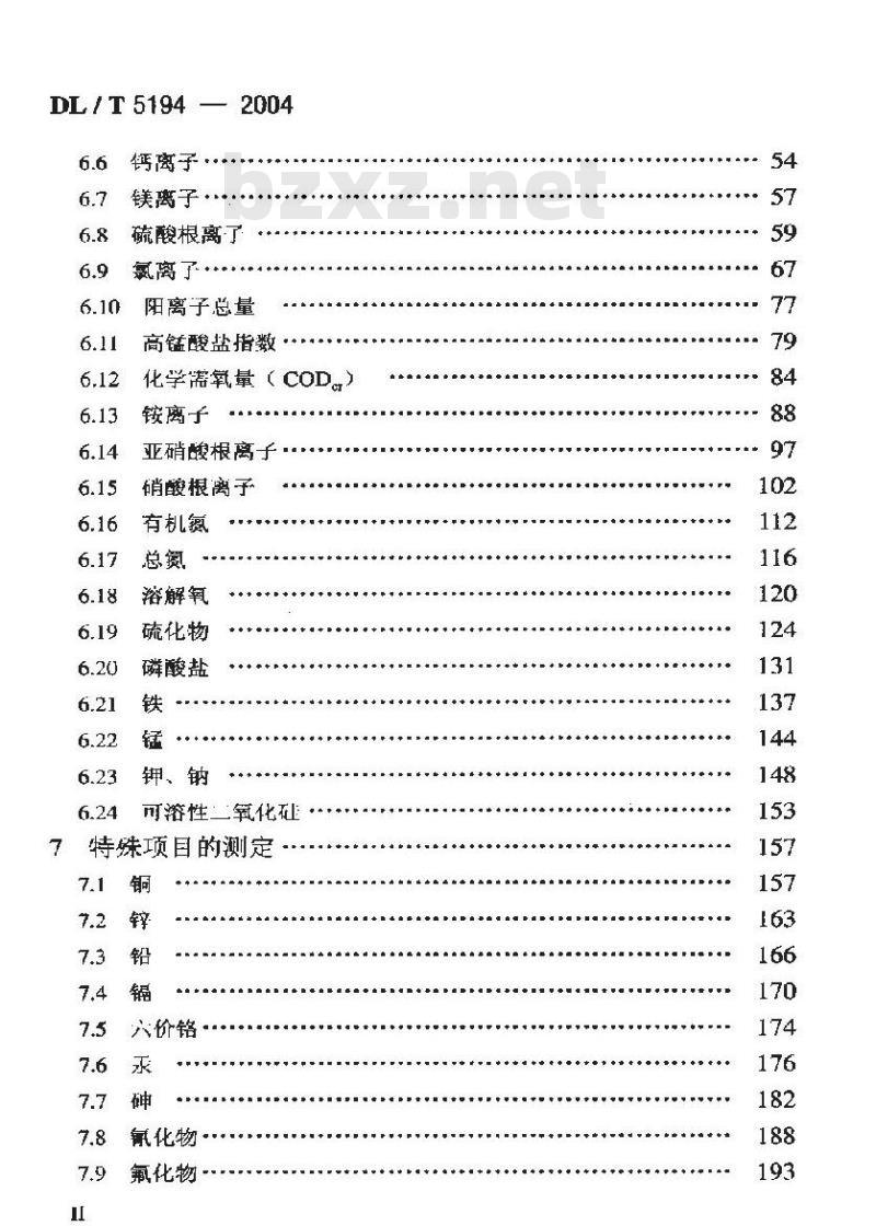 DL/T 5194-2004 水电水利工程地质勘察水质分析规程