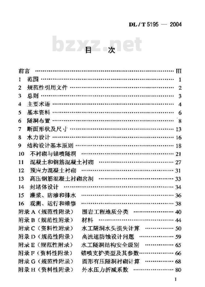 DL/T 5195-2004 水工隧洞设计规范