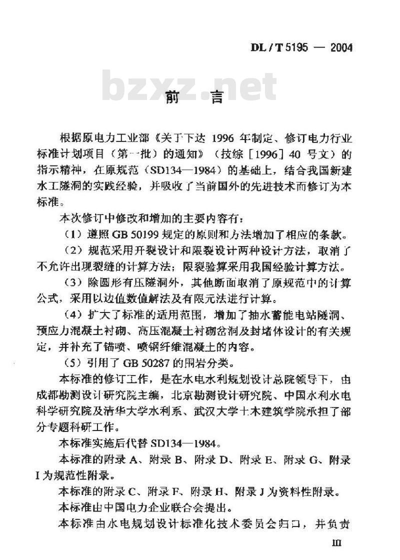 DL/T 5195-2004 水工隧洞设计规范