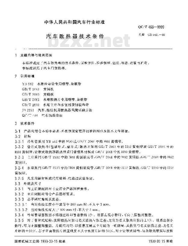 QC/T 468-1999 汽车散热器技术条件
