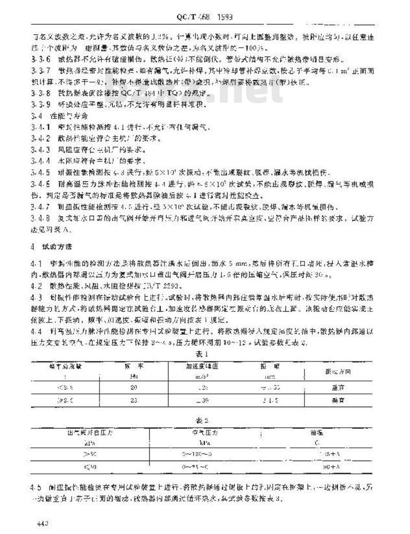 QC/T 468-1999 汽车散热器技术条件