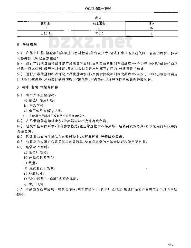 QC/T 468-1999 汽车散热器技术条件