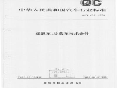 QC/T 450-2000 保温车、冷藏车技术条件