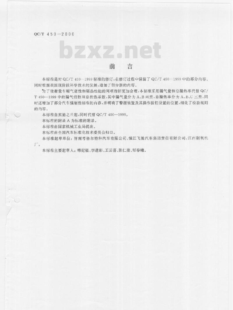 QC/T 450-2000 保温车、冷藏车技术条件