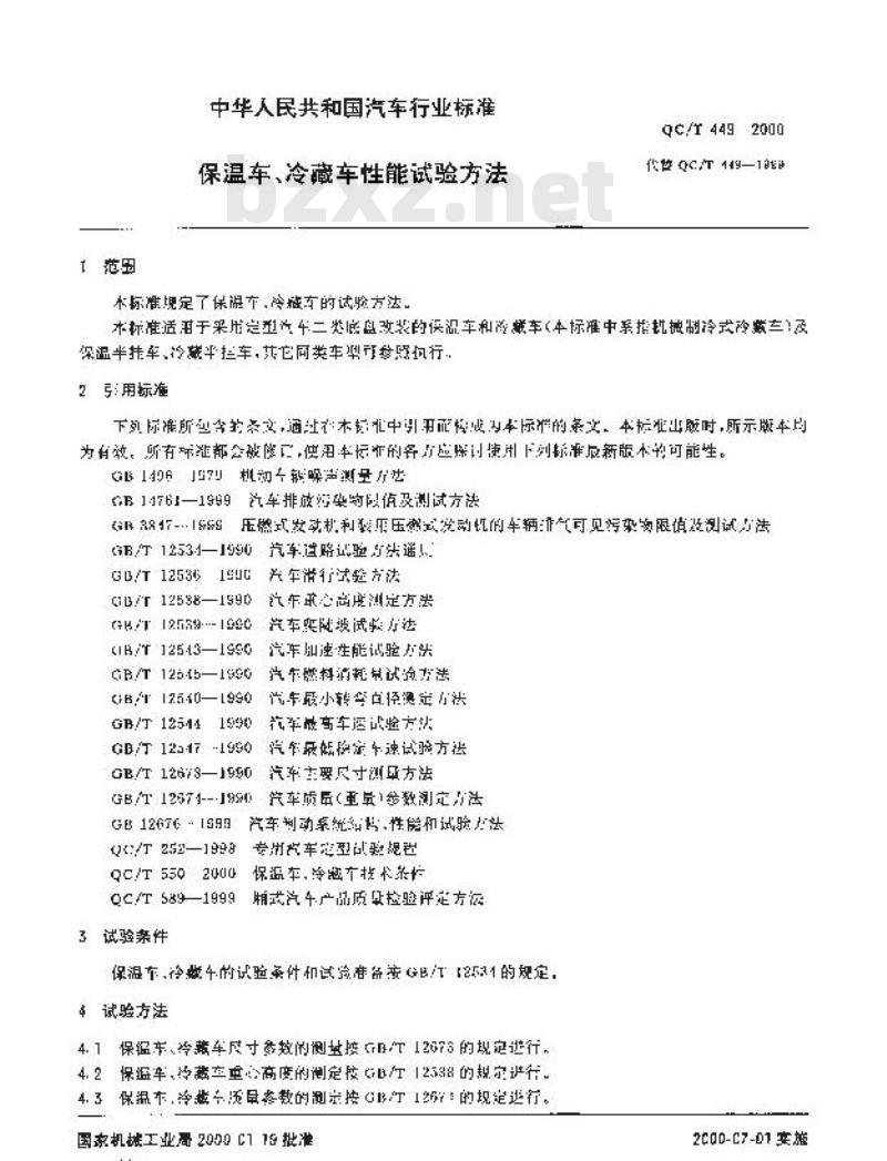 QC/T 449-2000 保温车、冷藏车性能试验方法