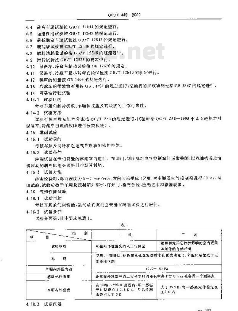 QC/T 449-2000 保温车、冷藏车性能试验方法