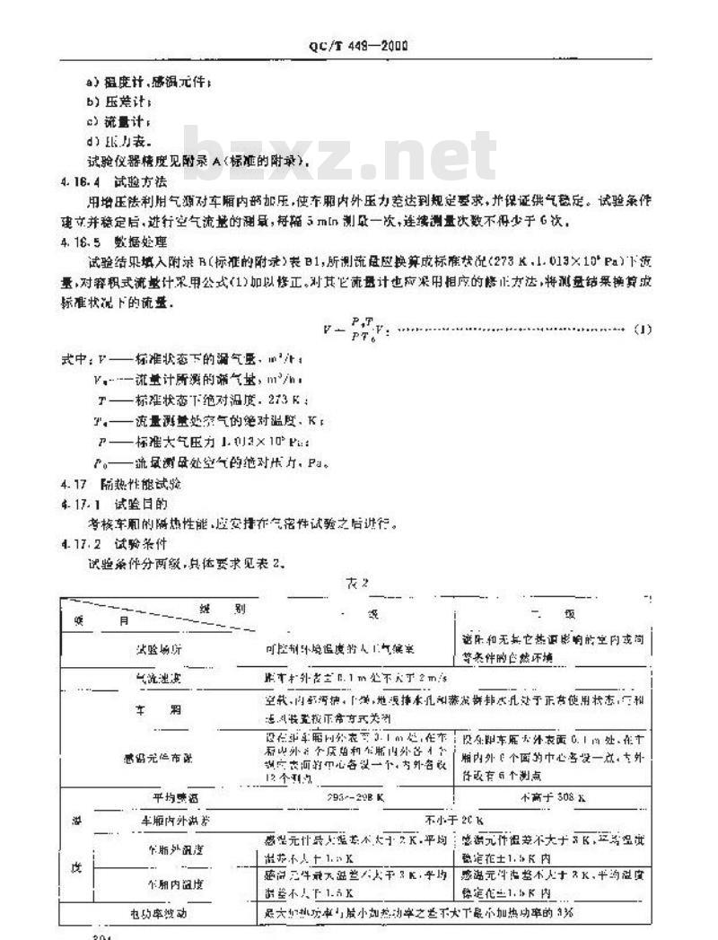 QC/T 449-2000 保温车、冷藏车性能试验方法