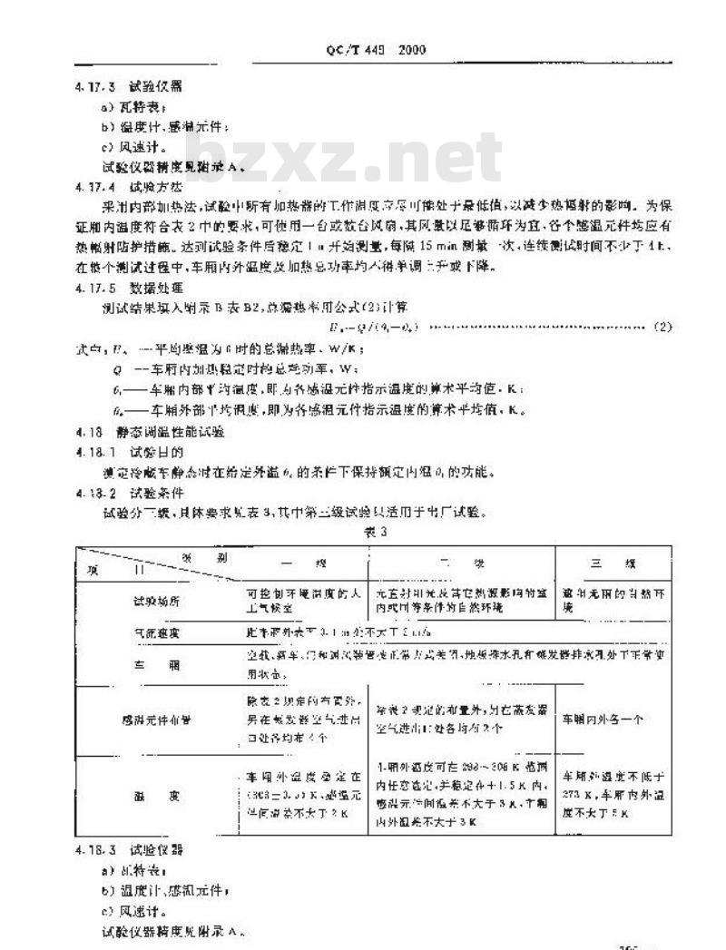 QC/T 449-2000 保温车、冷藏车性能试验方法