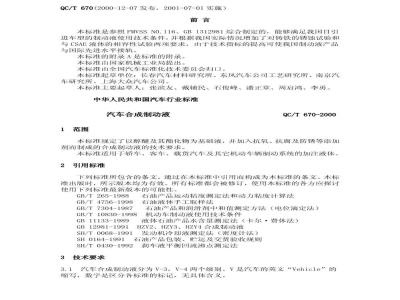 QC/T 670-2000 汽车合成制动液