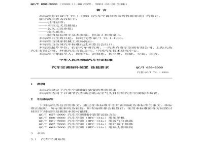 QC/T 656-2000 汽车空调制冷装置性能要求