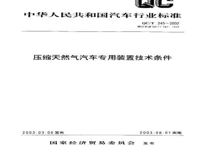 QC/T 245-2002 压缩天然汽车专用装置技术条件