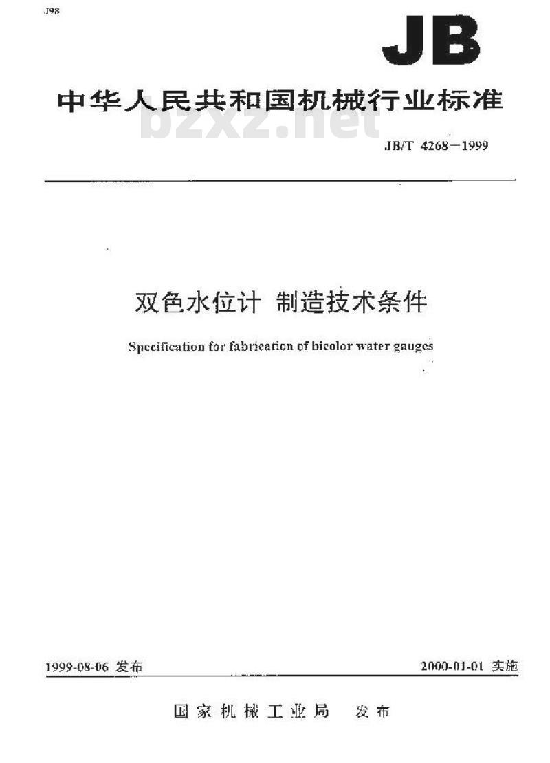 JB/T 4268-1999 双色水位计制造技术条件