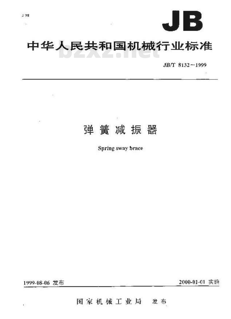 JB/T 8132-1999 弹簧减振器