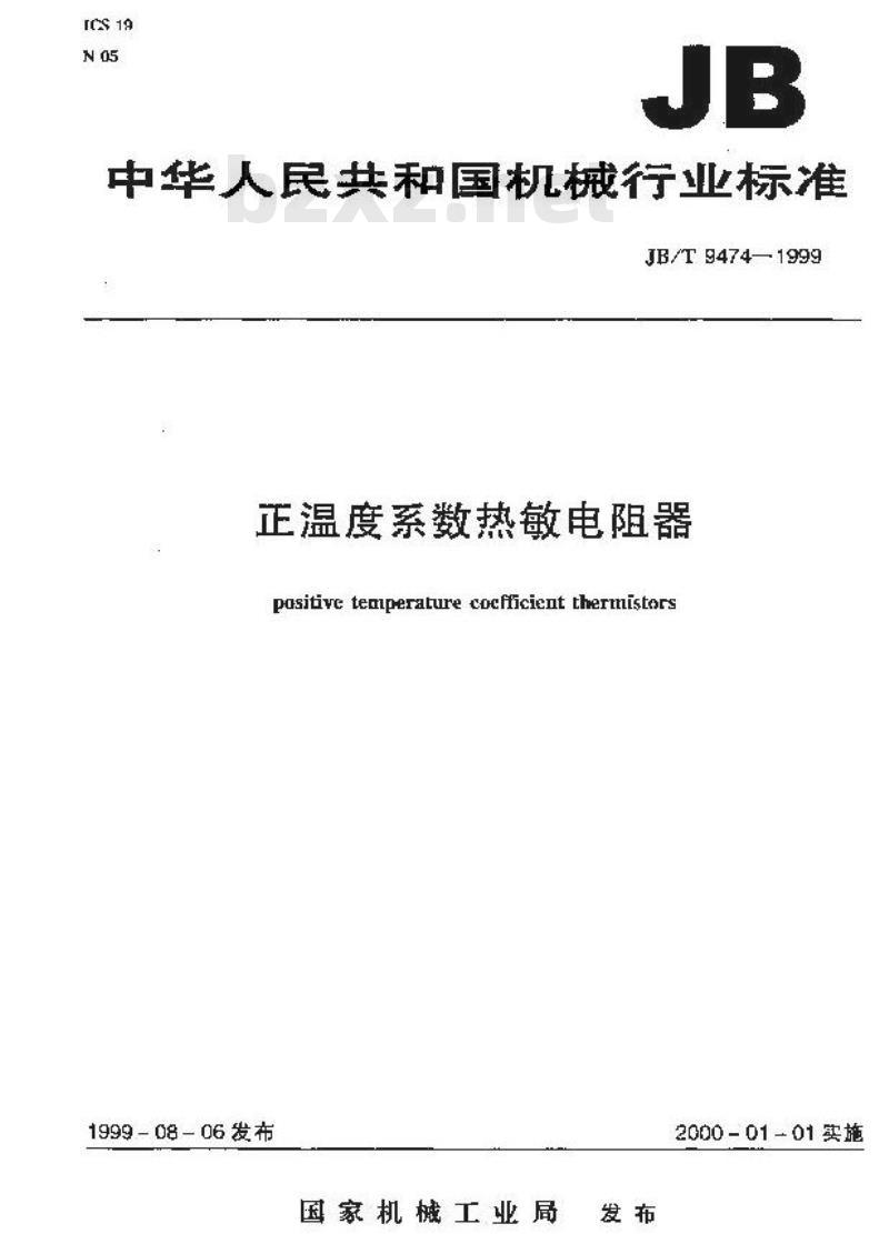 JB/T 9474-1999 正温度系数热敏电阻器