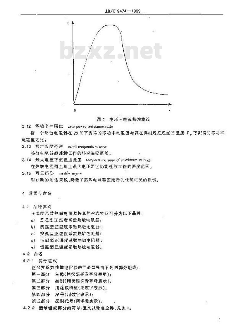 JB/T 9474-1999 正温度系数热敏电阻器