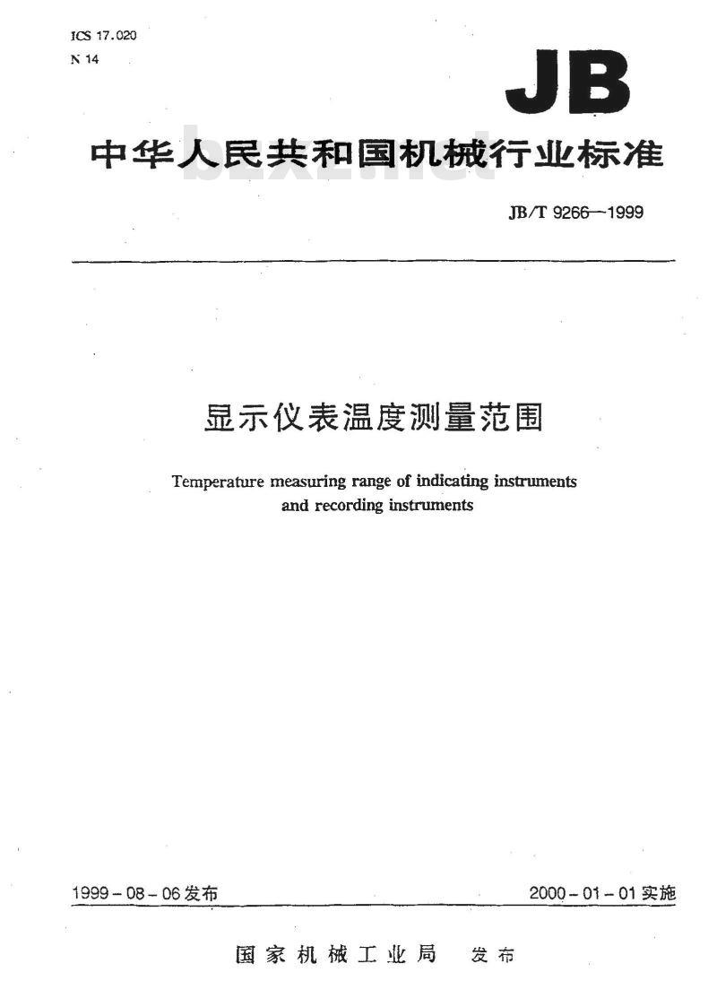 JB/T 9266-1999 显示仪表温度测量范围