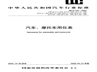 QC/T 727-2004 汽车、摩托车用仪表