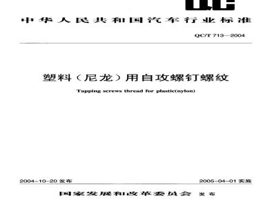 QC/T 713-2004 塑料(尼龙)用自攻螺钉螺纹