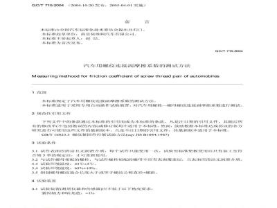 QC/T 715-2004 汽车用螺纹连接副摩擦系数的测试方法