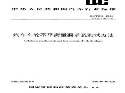 QC/T 242-2004 汽车车轮不平衡量要求及测试方法