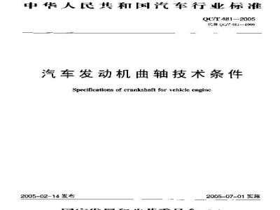 QC/T 481-2005 汽车发动机曲轴技术条件