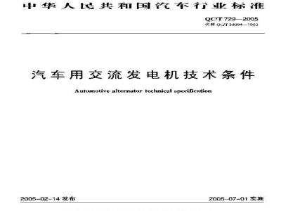 QC/T 729-2005 汽车用交流发电机技术条件