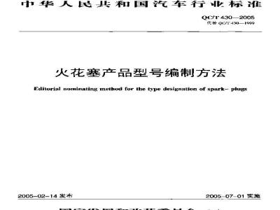 QC/T 430-2005 火花塞产品型号编制方法