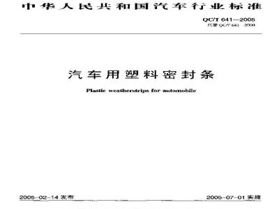 QC/T 641-2005 汽车用塑料密封条