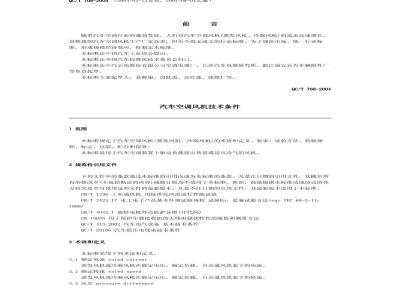 QC/T 708-2004 汽车空调风机技术条件