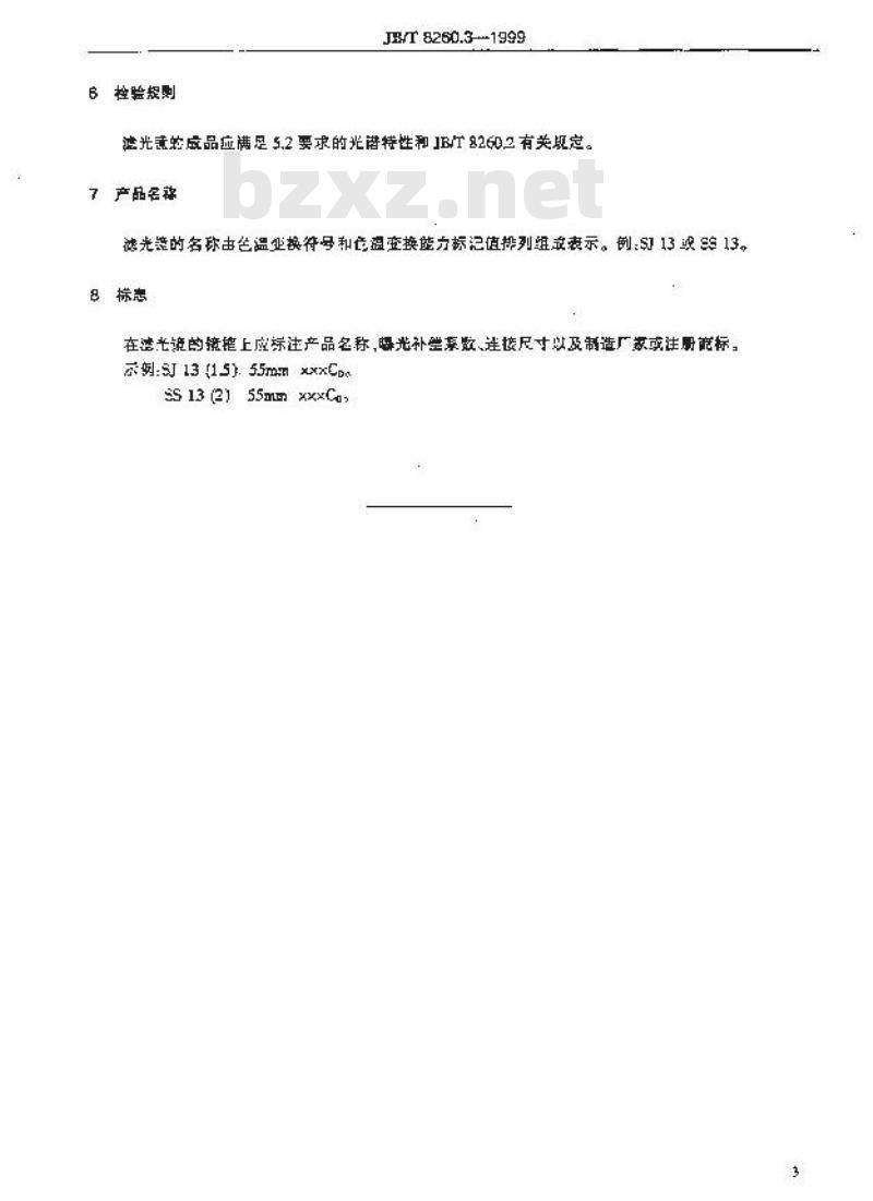 JB/T 8260.3-1999 摄影用光平衡玻璃滤光镜