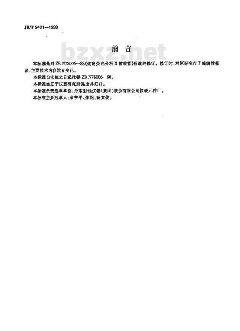 JB/T 9401-1999 侧窗荧光分析X射线管