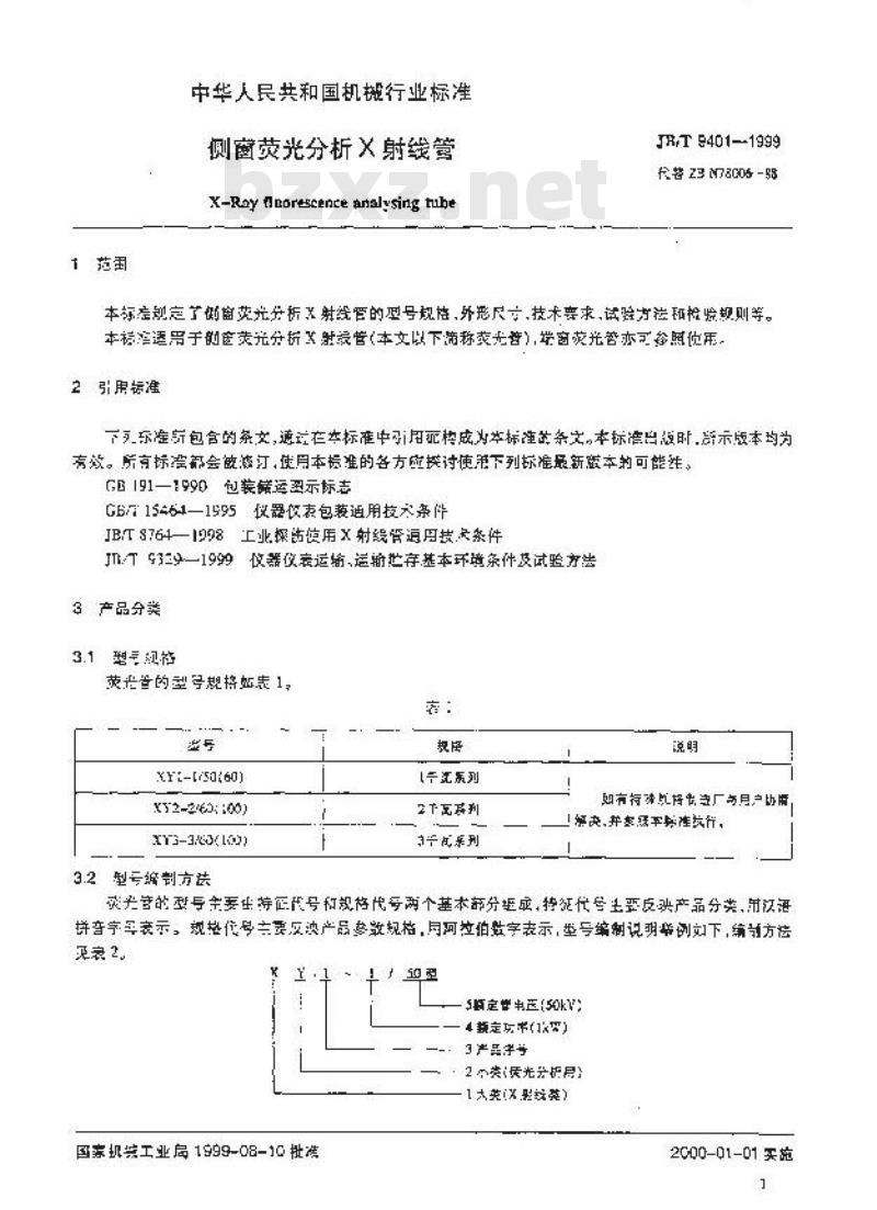 JB/T 9401-1999 侧窗荧光分析X射线管