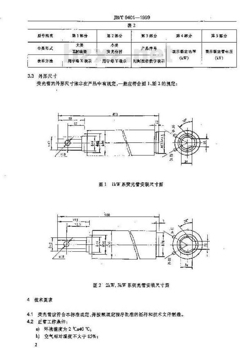 JB/T 9401-1999 侧窗荧光分析X射线管