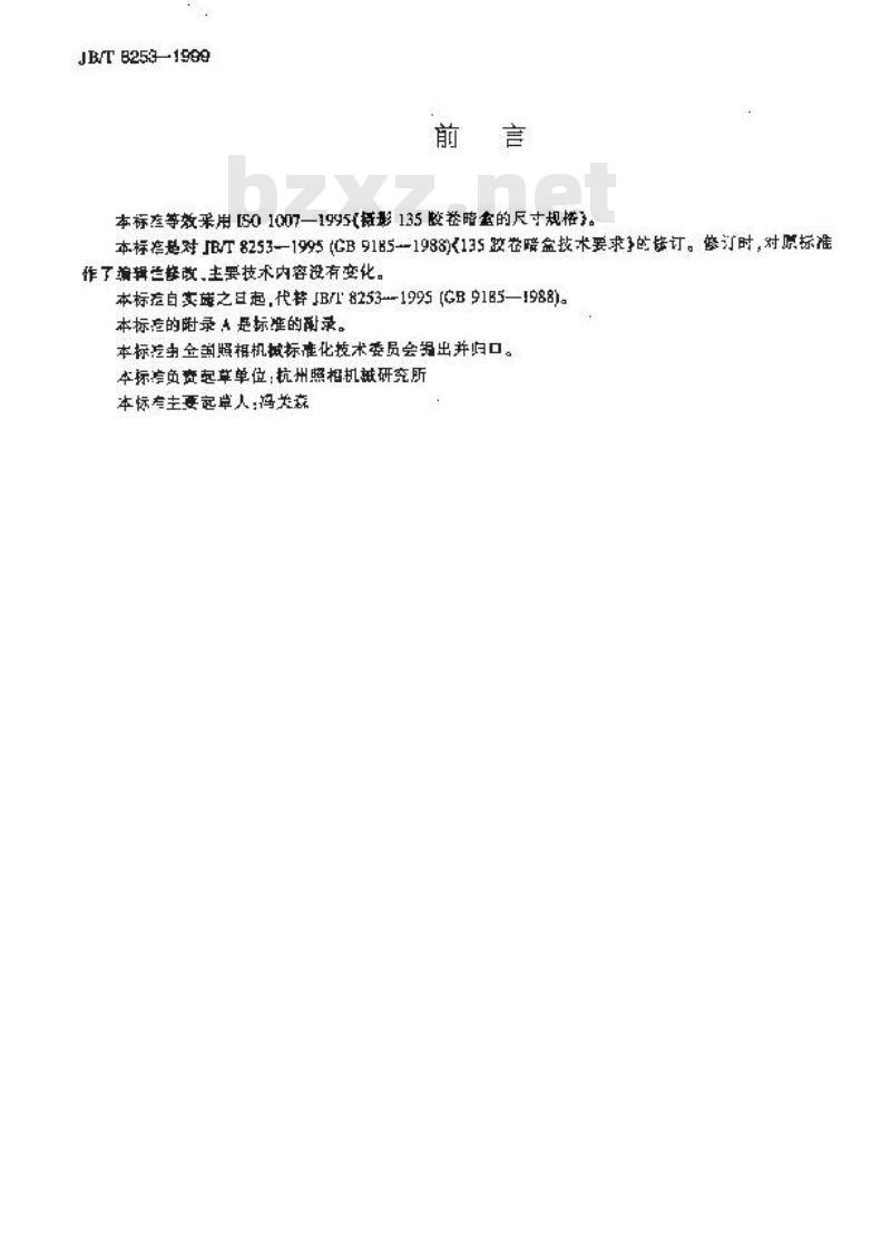 JB/T 8253-1999 135胶卷暗盒 技术要求