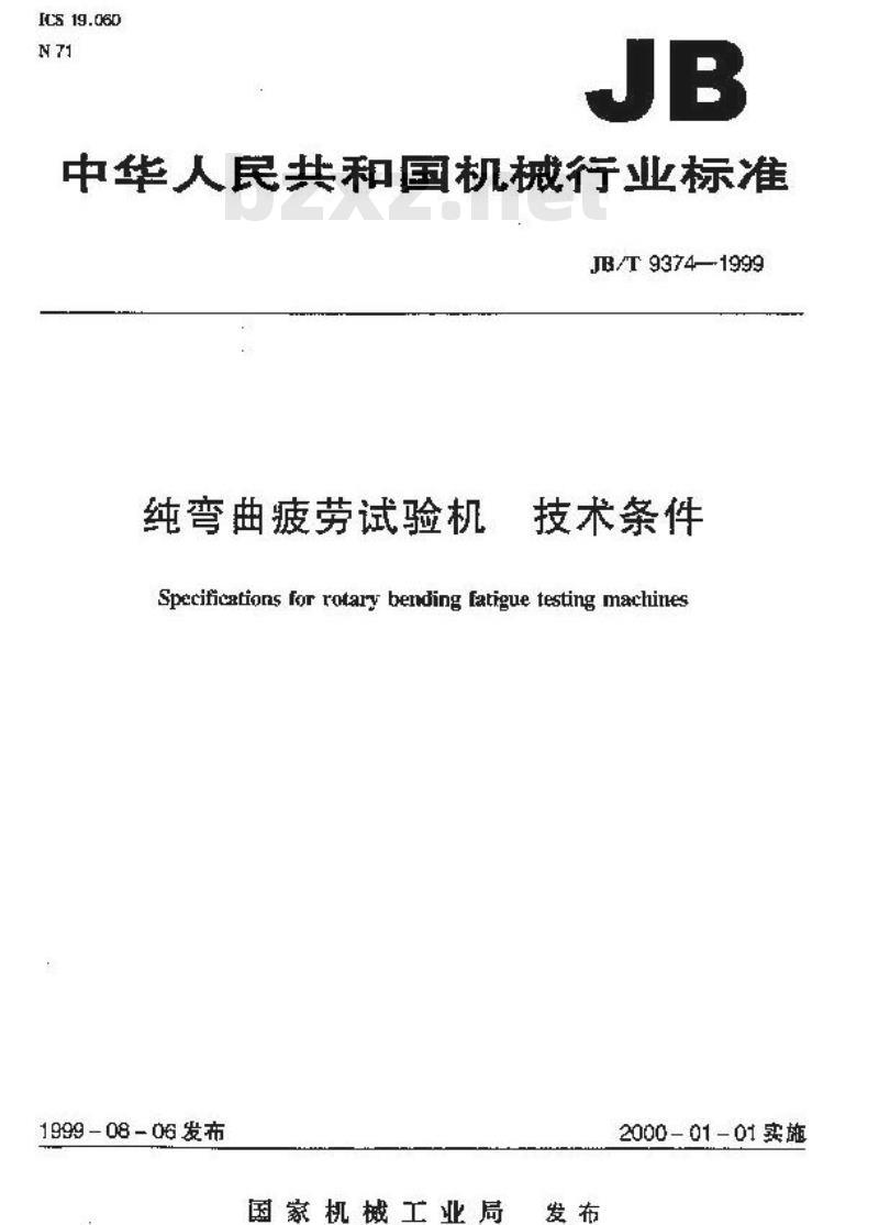 JB/T 9374-1999 纯弯曲疲劳试验机 技术条件
