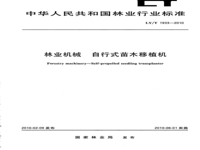 LY/T 1933-2010 林业机械　自行式苗木移植机