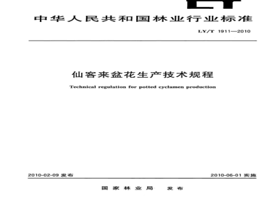 LY/T 1911-2010 仙客来盆花生产技术规程
