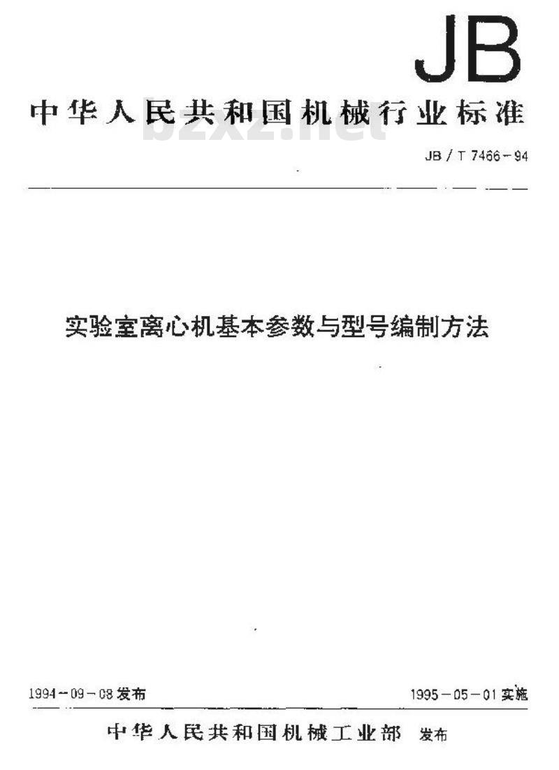JB/T 7466-1994 实验室离心机 基本参数与型号编制方法