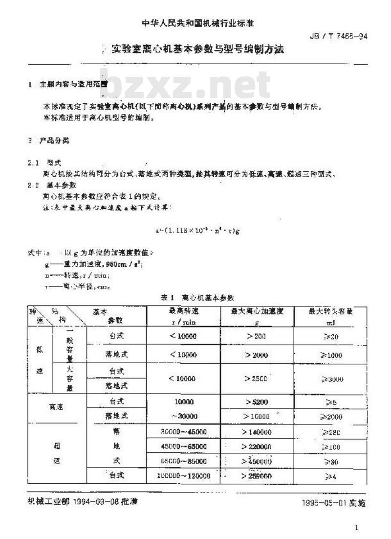 JB/T 7466-1994 实验室离心机 基本参数与型号编制方法